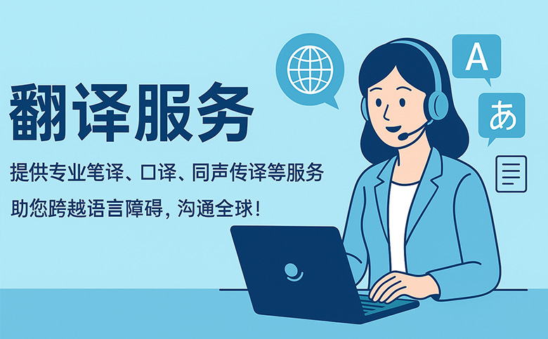 北京翻译公司，同传交传，会议更省心！