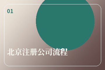 淮安注册公司新公司开票前需要完成哪些步骤缩略图
