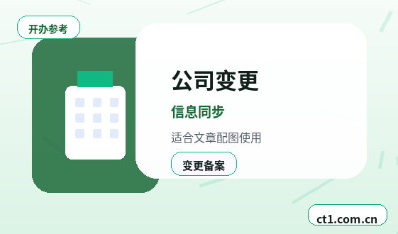 可克达拉公司变更办理时间受哪些因素影响配图