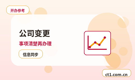 清远公司变更名称变更办理要点配图