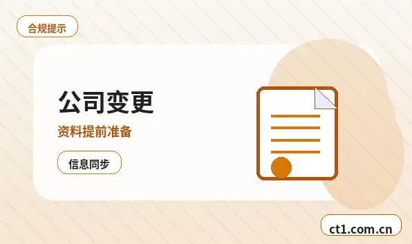 舟山公司变更外资公司变更注意事项配图