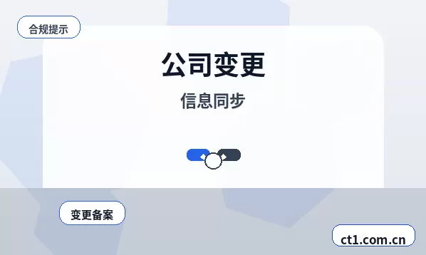 舟山公司变更外资公司变更注意事项配图