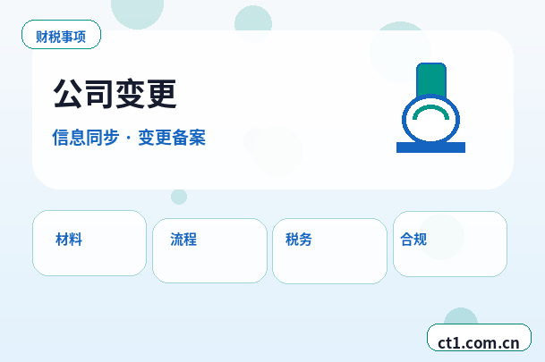 深圳公司变更多股东信息变更资料怎么准备配图