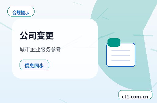 深圳公司变更多股东信息变更资料怎么准备配图