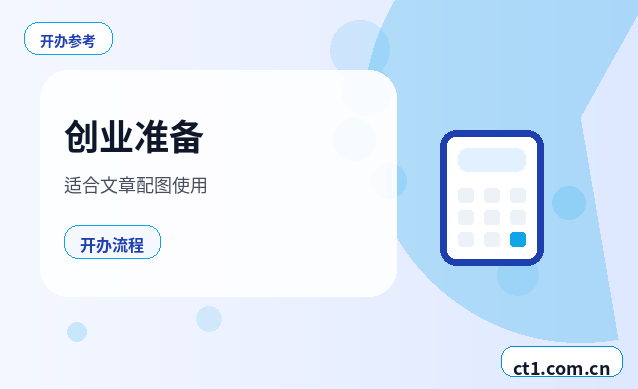 孝昌注册公司与代理记账的衔接要点缩略图
