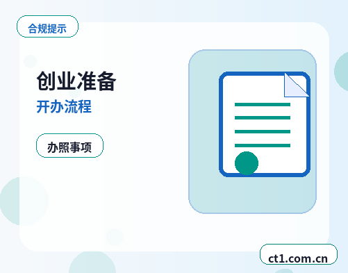 阿拉善盟注册公司新公司开票前需要完成哪些步骤缩略图