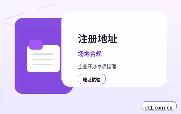 黄山区注册公司对注册地址有什么要求配图