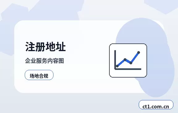 昆明晋宁区注册公司使用托管地址前要核对什么配图