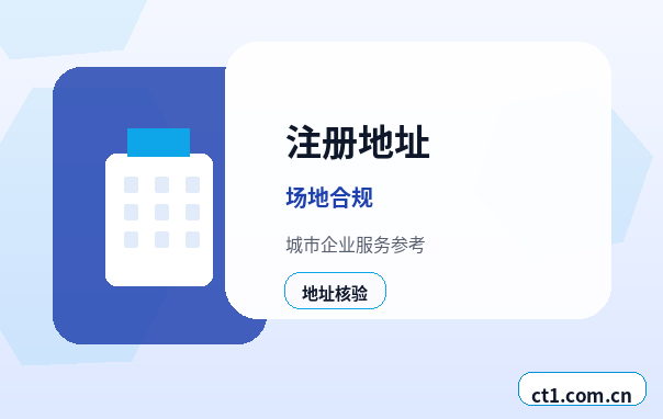 周至注册公司对注册地址有什么要求缩略图