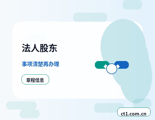 蚌埠公司变更法人变更需要注意什么配图
