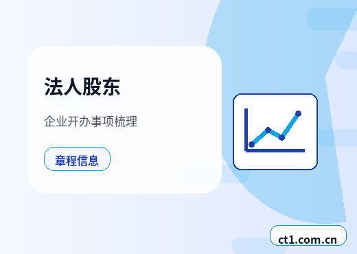 华阴注册公司一人有限公司设立注意事项配图