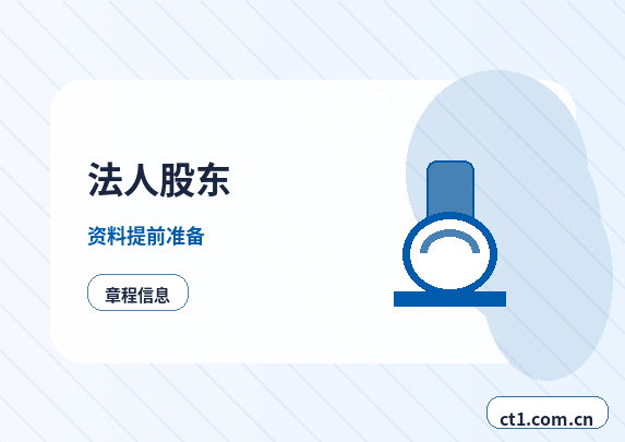 华阴注册公司一人有限公司设立注意事项配图