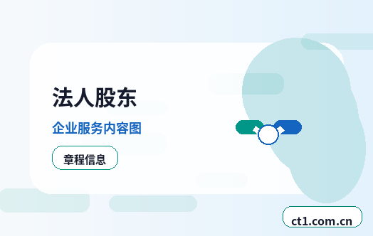 东莞注册公司股权比例和章程怎么准备缩略图