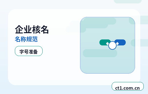 漳州芗城区注册公司创业开公司前要确认哪些信息配图