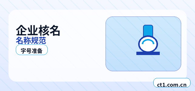 宜宾南溪区注册公司办理清单与流程整理配图