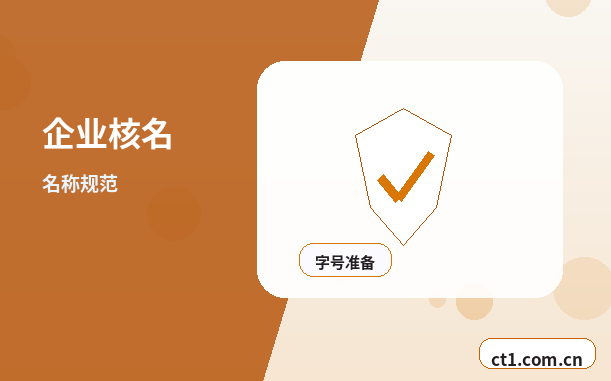 郴州注册公司核名常见问题整理缩略图