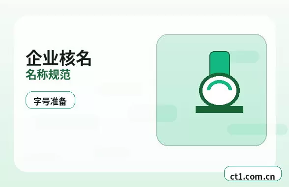 玉龙注册公司营业执照办理时间受哪些因素影响配图