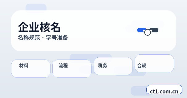 镇赉注册公司外地人办理需要准备什么缩略图