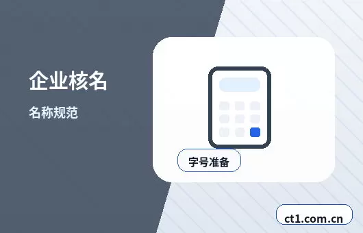 玉龙注册公司营业执照办理时间受哪些因素影响配图
