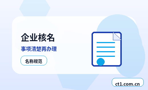 盐边注册公司涉及行业许可时是否需要提前确认配图