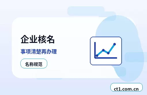 南通海门区注册公司委托代办通常有哪些环节配图