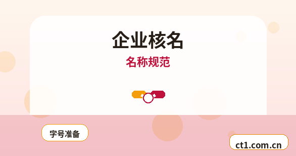 石台注册公司名称和行业怎么选择配图