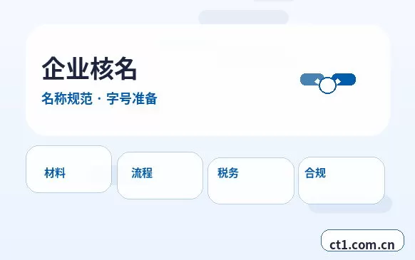 绍兴柯桥区注册公司与代理记账如何衔接配图
