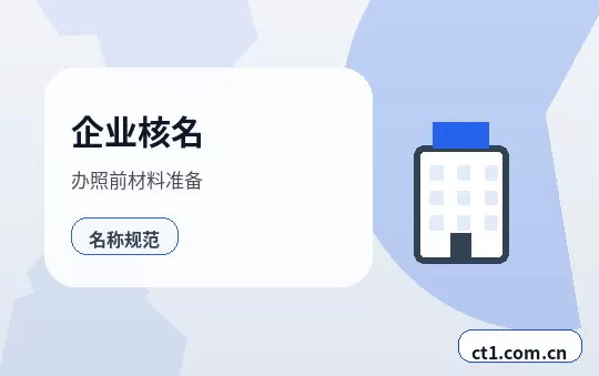 繁峙注册公司营业执照下来后还要办理哪些事项配图