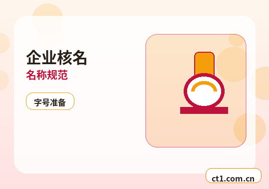 张家口注册公司办理清单与流程整理缩略图