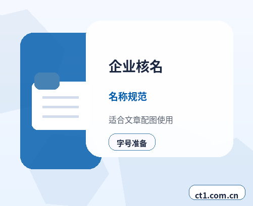 华阴注册公司委托代办通常有哪些环节配图