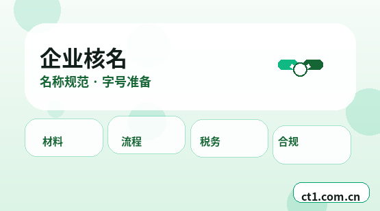 昌都注册公司常见驳回原因有哪些缩略图