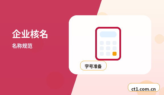 邵东注册公司名称和行业怎么选择缩略图