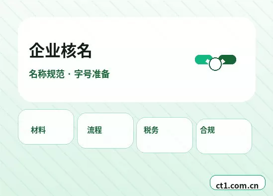 淮安清江浦区注册公司常见驳回原因有哪些配图