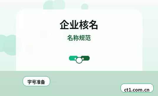 天镇注册公司核名常见问题整理配图