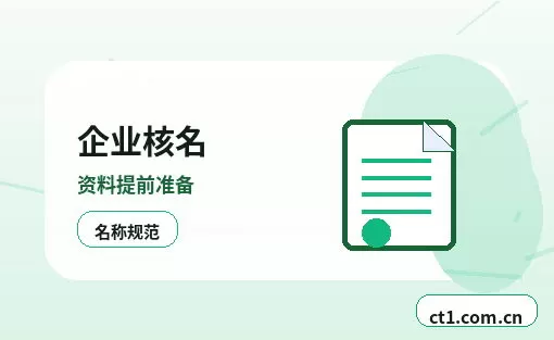 自贡注册公司营业执照办理时间受哪些因素影响配图