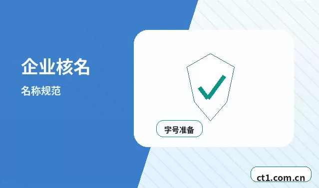 天镇注册公司核名常见问题整理配图