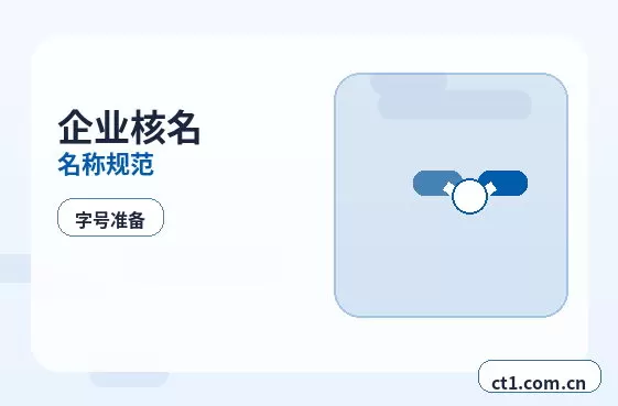 天镇注册公司核名常见问题整理配图