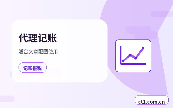 新余代理记账纳税信用维护要注意什么配图