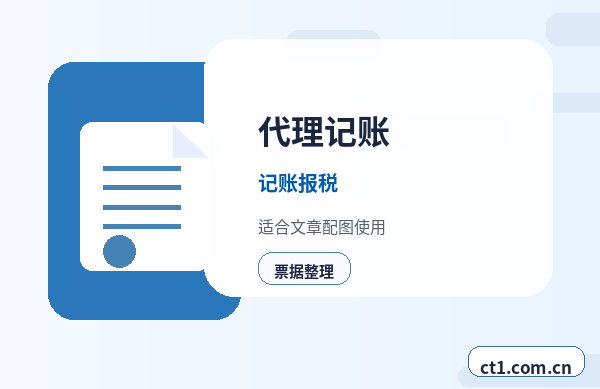 徐州代理记账一般包含哪些服务内容配图