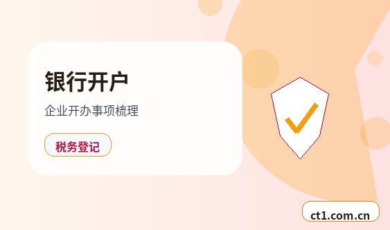 宾阳注册公司新公司开票前需要完成哪些步骤缩略图