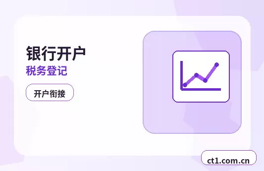 新星注册公司银行开户和税务登记怎么衔接配图