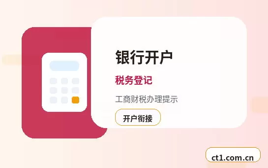 新星注册公司银行开户和税务登记怎么衔接配图