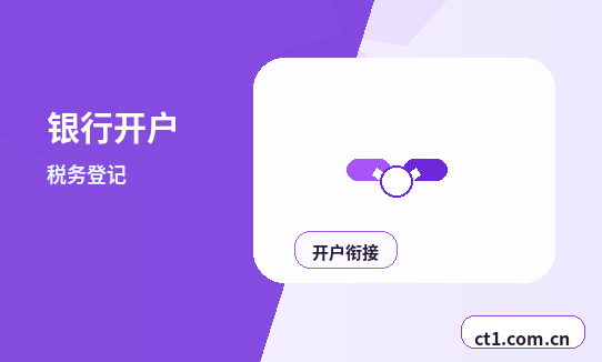上海黄浦区注册公司新公司开票前需要完成哪些步骤配图