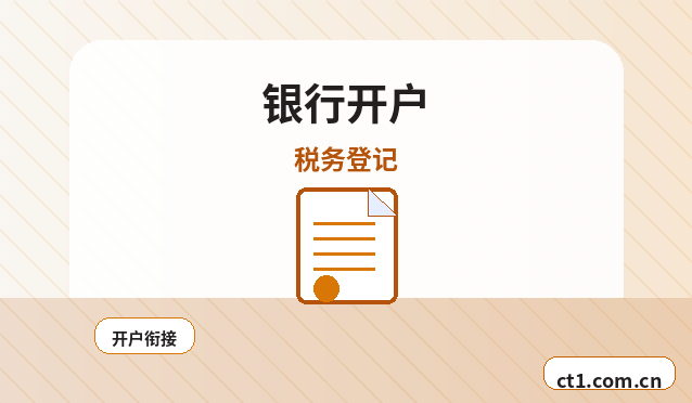 夏县注册公司银行开户和税务登记怎么衔接缩略图