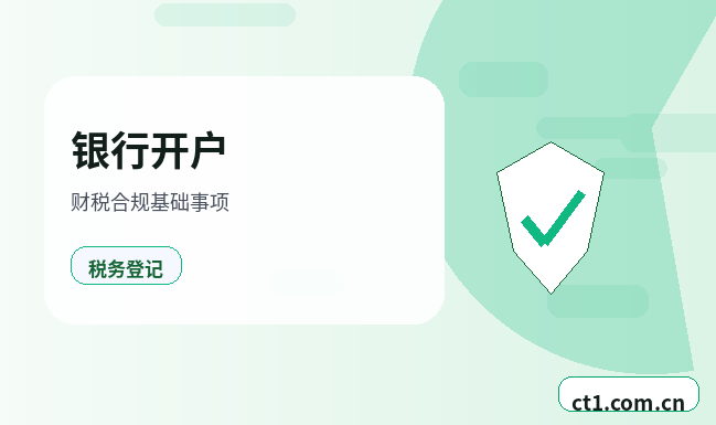 上海黄浦区注册公司新公司开票前需要完成哪些步骤配图
