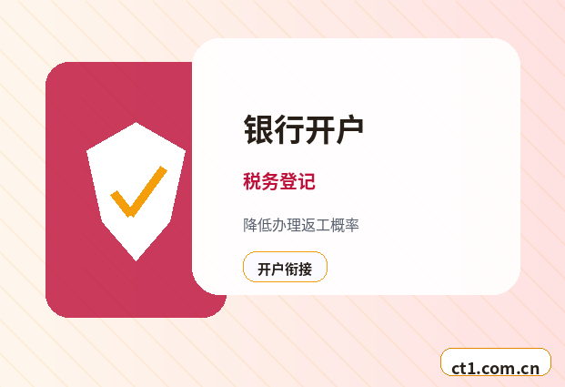 湛江赤坎区注册公司银行开户和税务登记怎么衔接缩略图