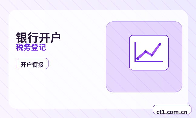 乌拉特前旗注册公司新公司开票前需要完成哪些步骤缩略图