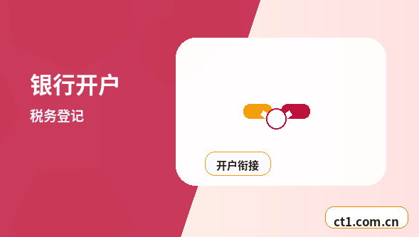 大通注册公司银行开户和税务登记怎么衔接缩略图