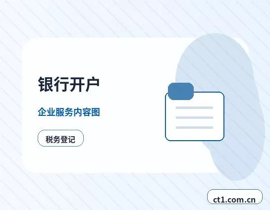 伊春注册公司银行开户和税务登记怎么衔接配图