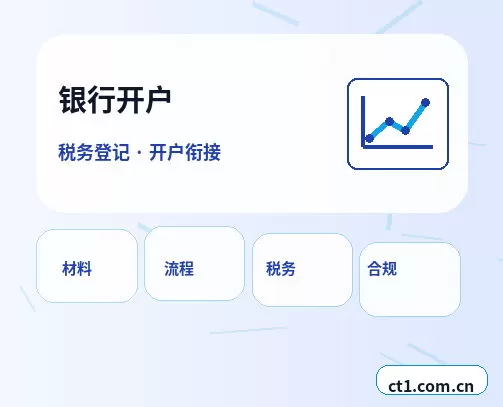 伊春注册公司银行开户和税务登记怎么衔接配图